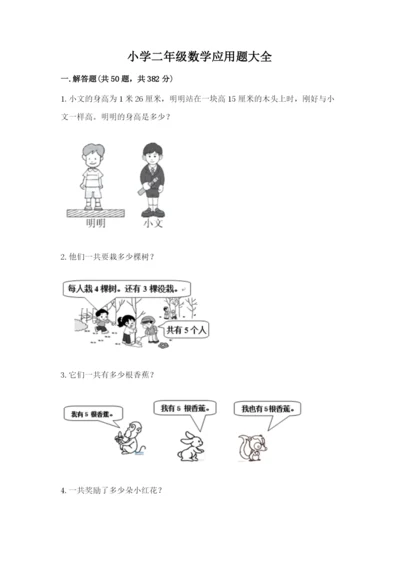 小学二年级数学应用题大全含答案（精练）.docx