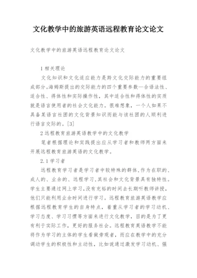 文化教学中的旅游英语远程教育论文论文.docx