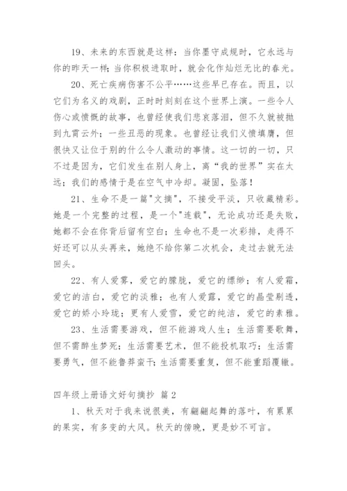 四年级上册语文好句摘抄.docx
