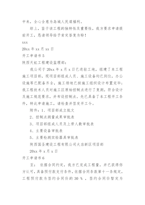 开工申请书.docx