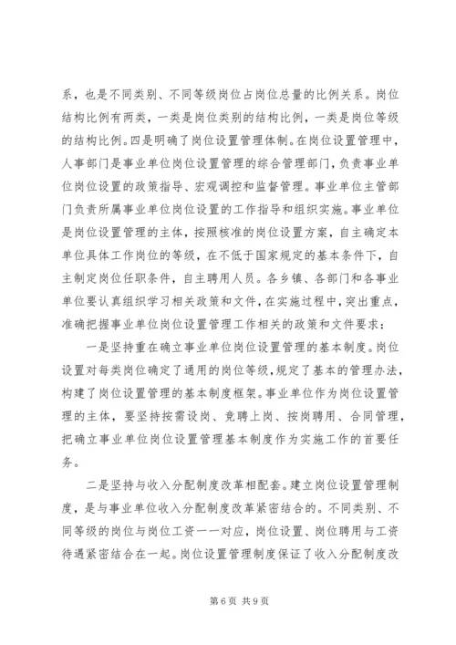 县事业单位岗位设置会议上的讲话.docx