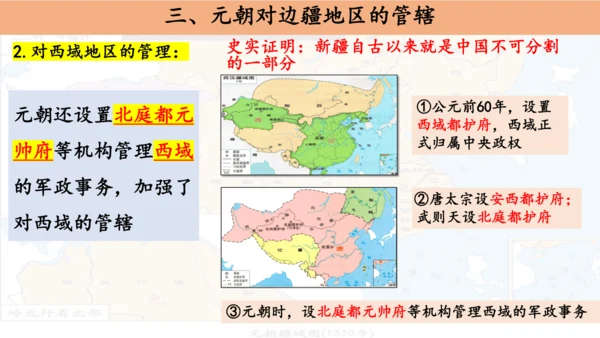 第11课 元朝的统治 课件