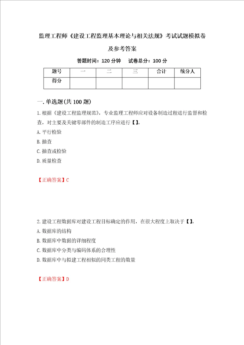 监理工程师建设工程监理基本理论与相关法规考试试题模拟卷及参考答案24