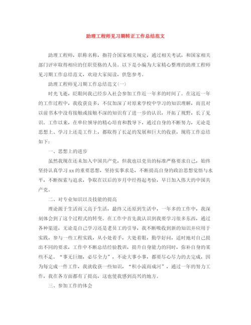 精编之助理工程师见习期转正工作总结范文.docx