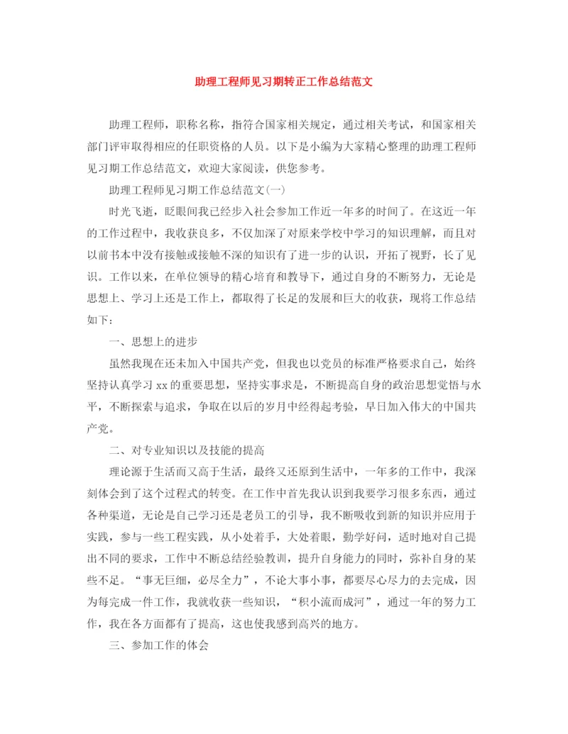 精编之助理工程师见习期转正工作总结范文.docx