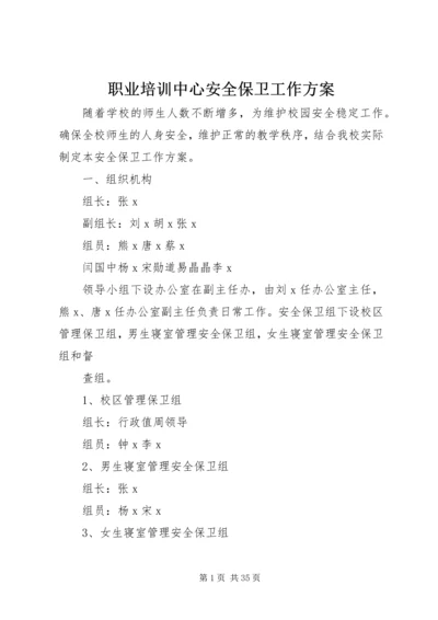 职业培训中心安全保卫工作方案.docx