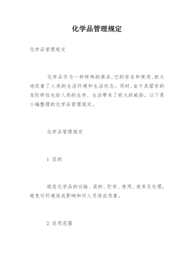 化学品管理规定.docx