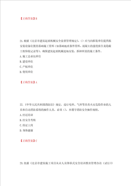 2022年北京市建筑施工安管人员安全员C3证综合类考试题库押题卷答案94