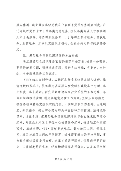 加强服务型党组织建设提升基层党组织服务能力[5篇范例].docx