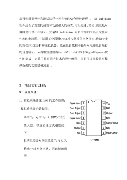 基于模拟乘法器芯片MC的调幅与检波电路设计及实现.docx