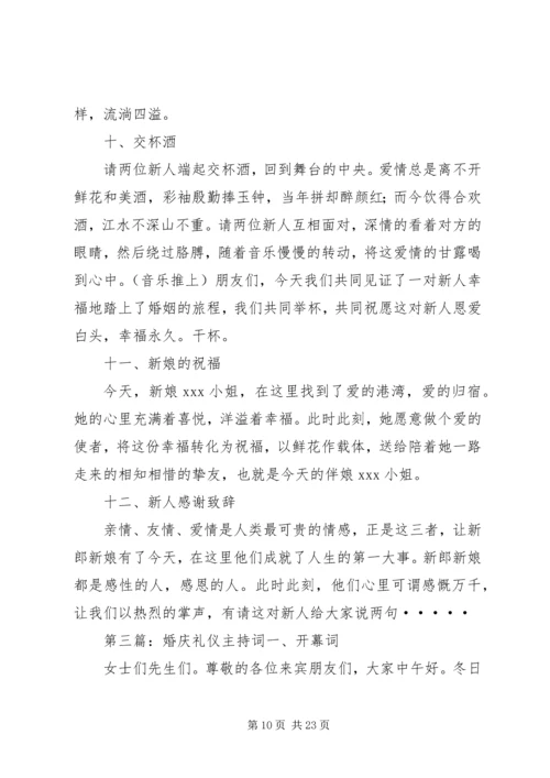 婚庆礼仪主持词范文大全.docx