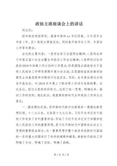 政协主席座谈会上的讲话.docx