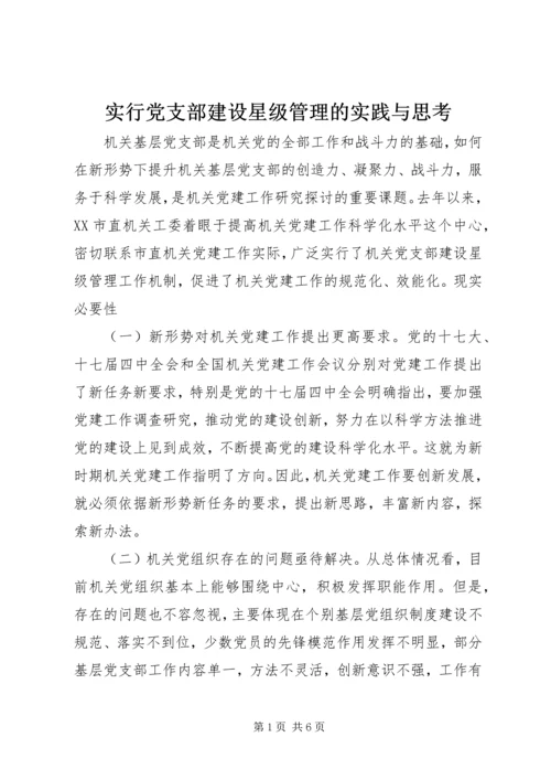 实行党支部建设星级管理的实践与思考.docx
