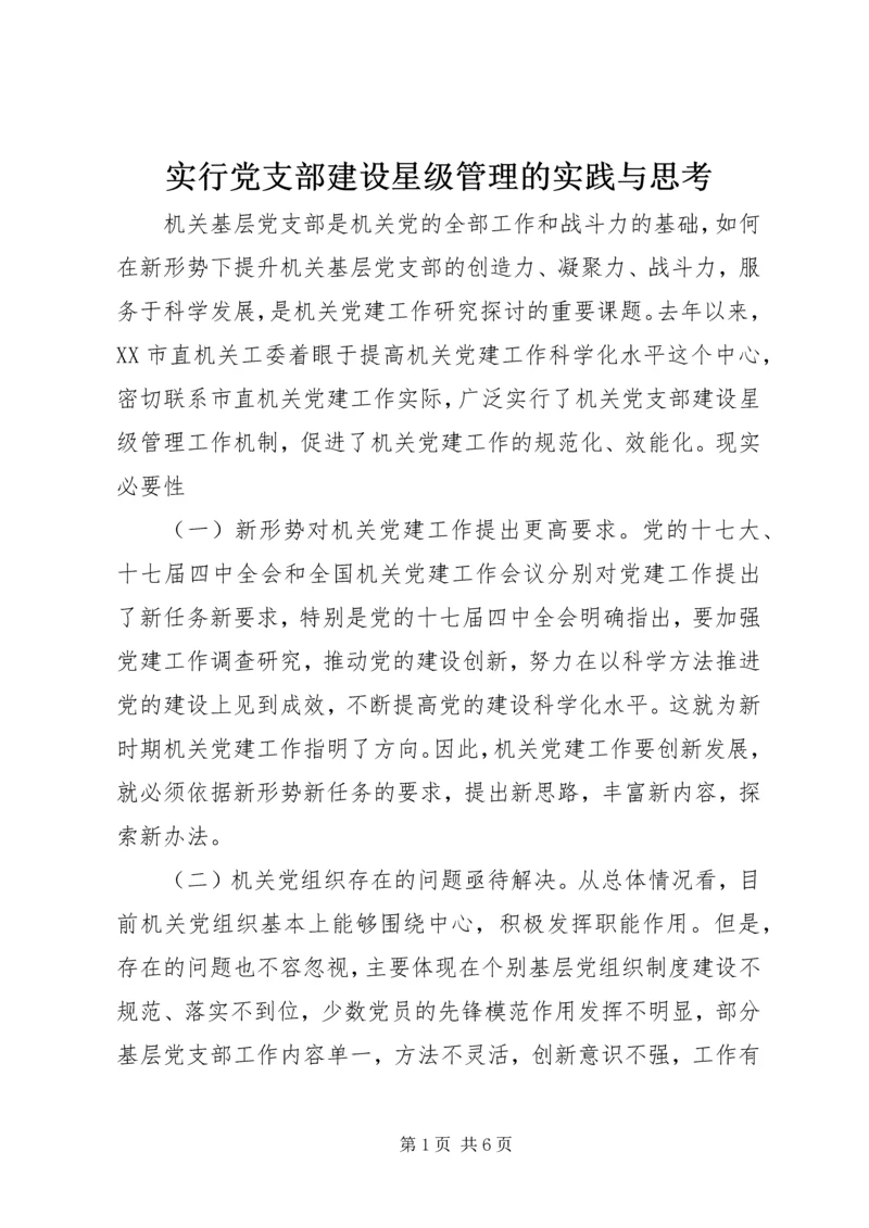 实行党支部建设星级管理的实践与思考.docx