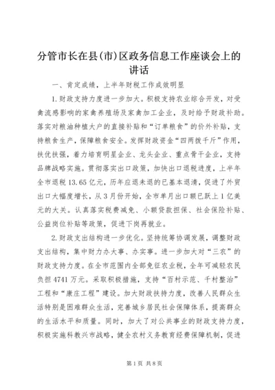 分管市长在县(市)区政务信息工作座谈会上的讲话 (3).docx