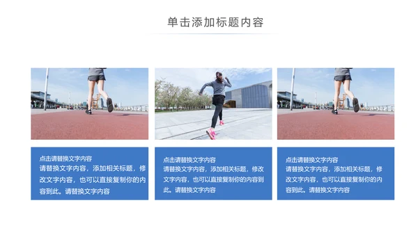 时尚跑步健身运动跑步田径运动比赛PPT模板