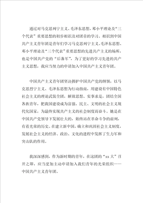 初一学生入团申请书格式300字