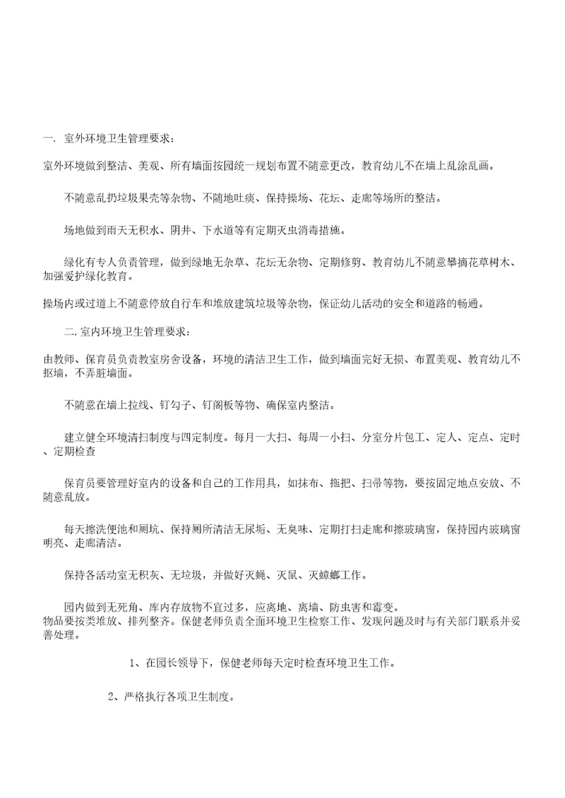幼儿园环境卫生检查制度