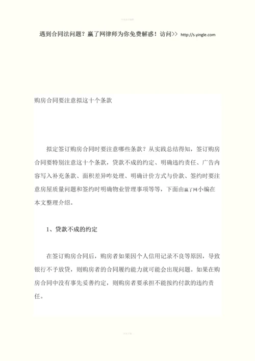 购房合同要注意拟这十个条款.docx