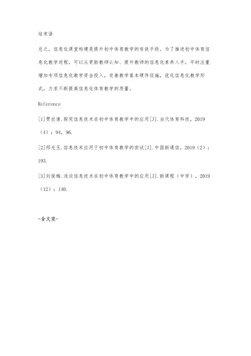 信息化教学在初中体育课堂教学中的应用策略分析.docx