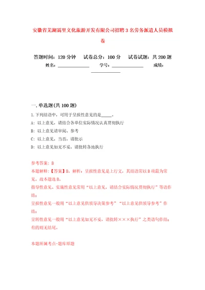 安徽省芜湖霭里文化旅游开发有限公司招聘3名劳务派遣人员模拟训练卷第5版