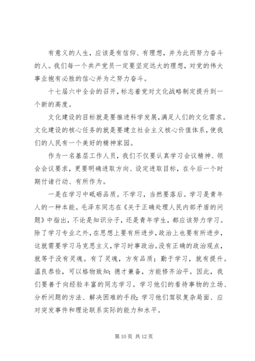 学习十七届六中全会精神心得.docx