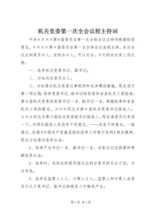 机关党委第一次全会议程主持词 (2).docx