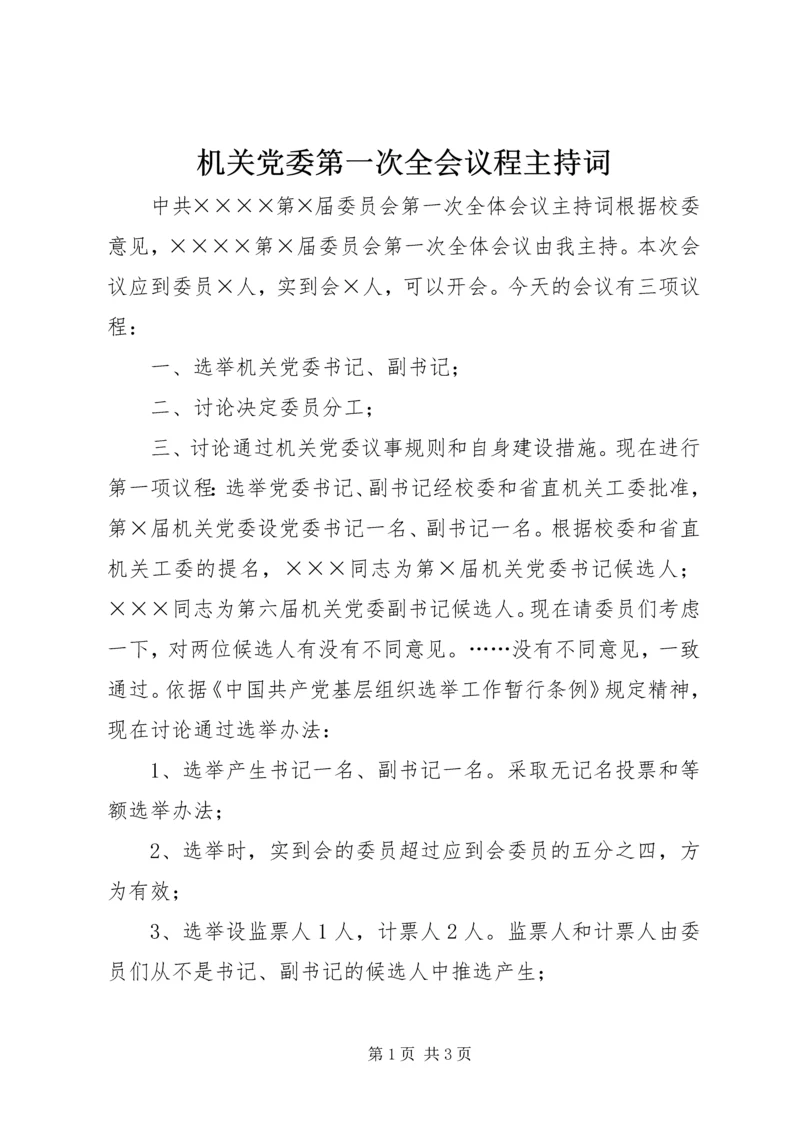 机关党委第一次全会议程主持词 (2).docx