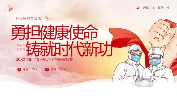 中国医师节第六个医师节勇担健康使命PPT课件