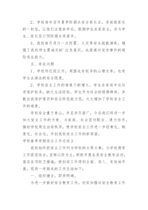 学校春季学期安全工作总结.docx
