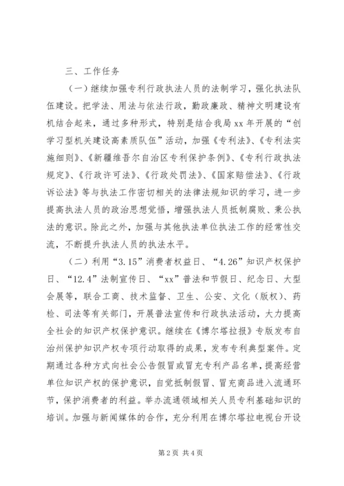 知识产权局专利行政执法工作计划 (2).docx