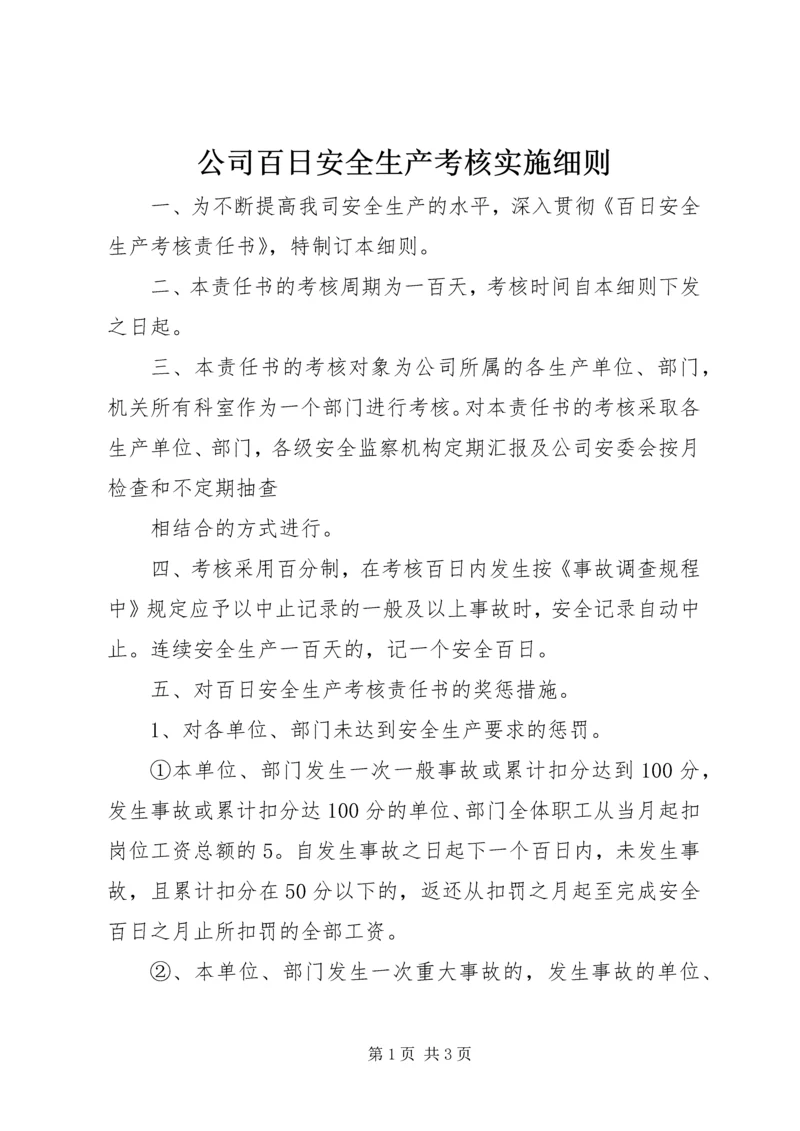 公司百日安全生产考核实施细则 (5).docx