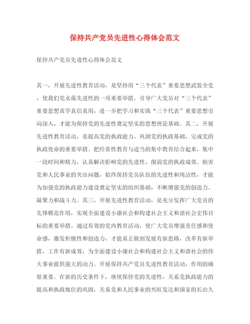 精编保持共产党员先进性心得体会范文.docx