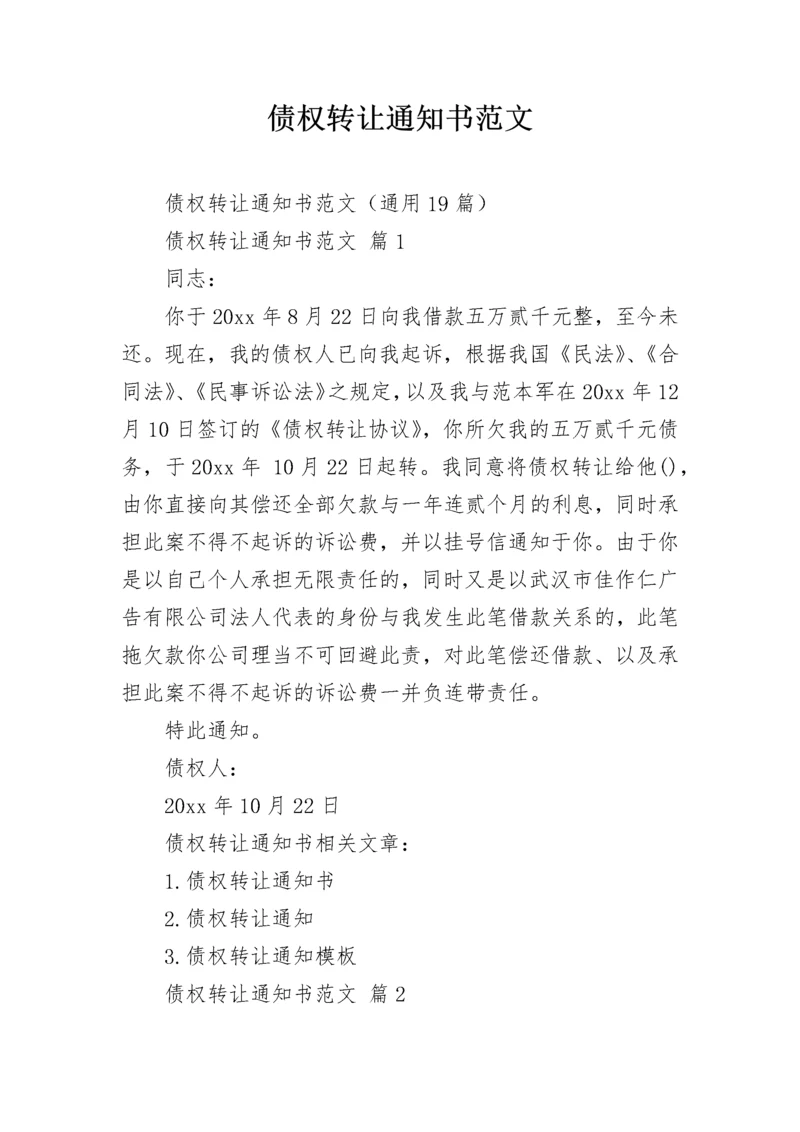 债权转让通知书范文.docx