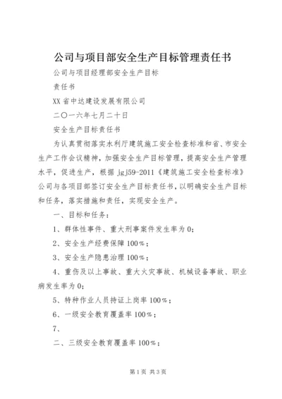 公司与项目部安全生产目标管理责任书 (4).docx