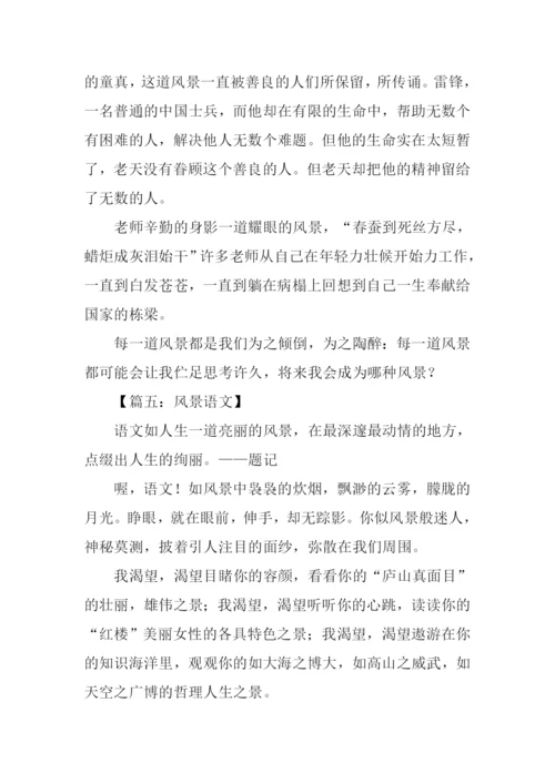 风景为话题的作文.docx