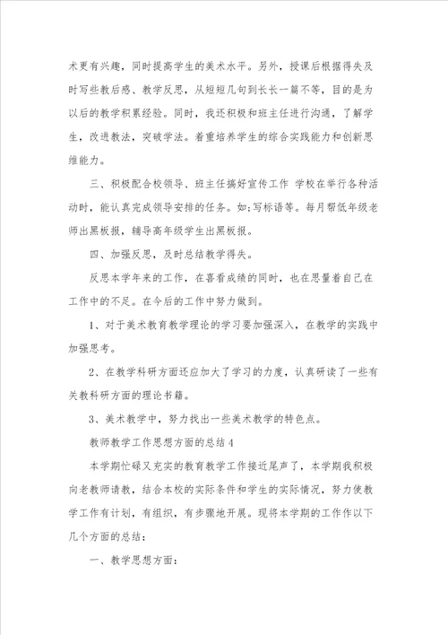 教师教学工作思想方面的总结模板5篇