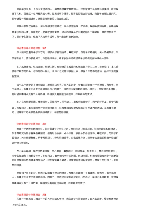 综合素质评价陈述报告范文（通用11篇）.docx