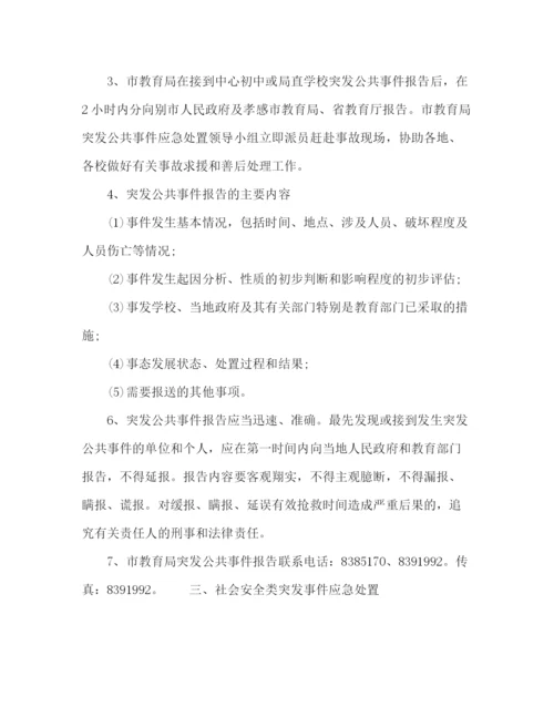 精编之年精选教育系统突发公共事件应急预案.docx