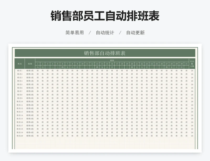 销售部员工自动排班表