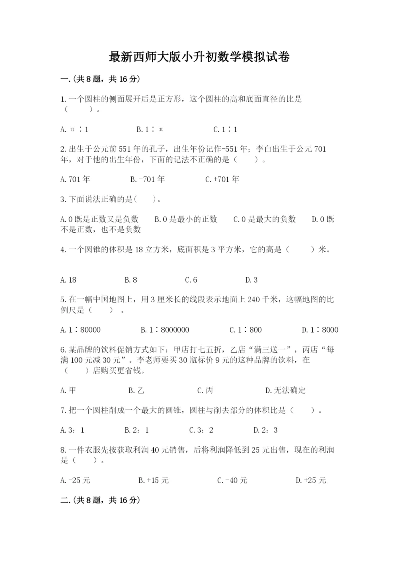 最新西师大版小升初数学模拟试卷及答案（考点梳理）.docx