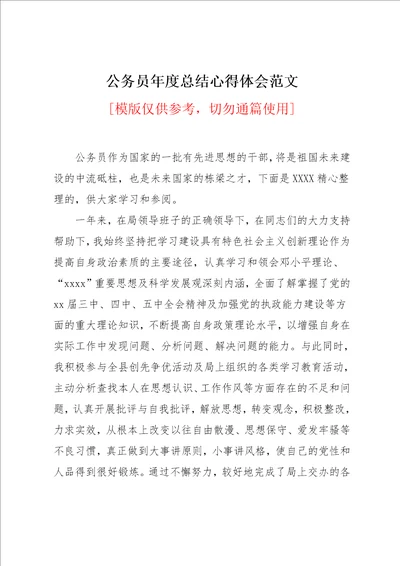 公务员年度总结心得体会范文