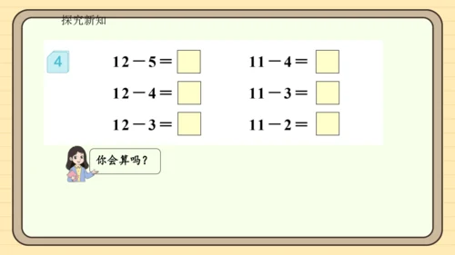 2.4十几减5、4、3、2（课件）2024-2025学年度人教版数学一年级下册(共19张PPT)