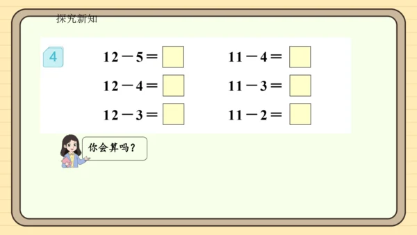 2.4十几减5、4、3、2（课件）2024-2025学年度人教版数学一年级下册(共19张PPT)