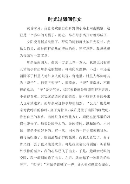 时光过隙间作文.docx