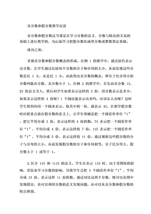 精选关于真分数和假分数教学反思