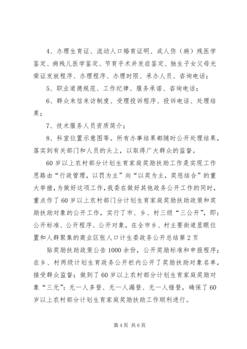 人口计生委政务公开总结_1.docx