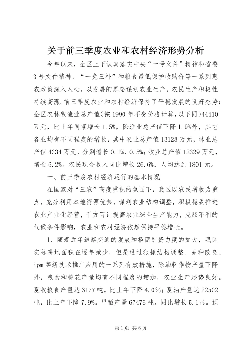 关于前三季度农业和农村经济形势分析.docx