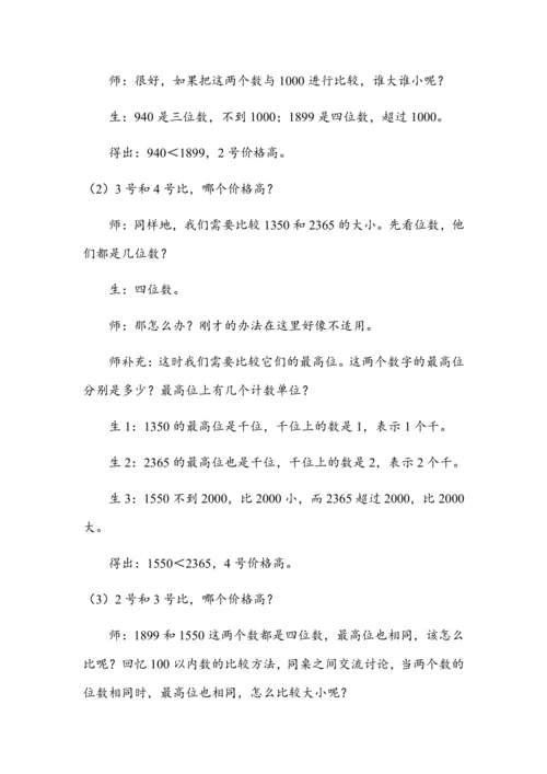 《10000以内数的大小比较》（教案）人教版二年级数学下册