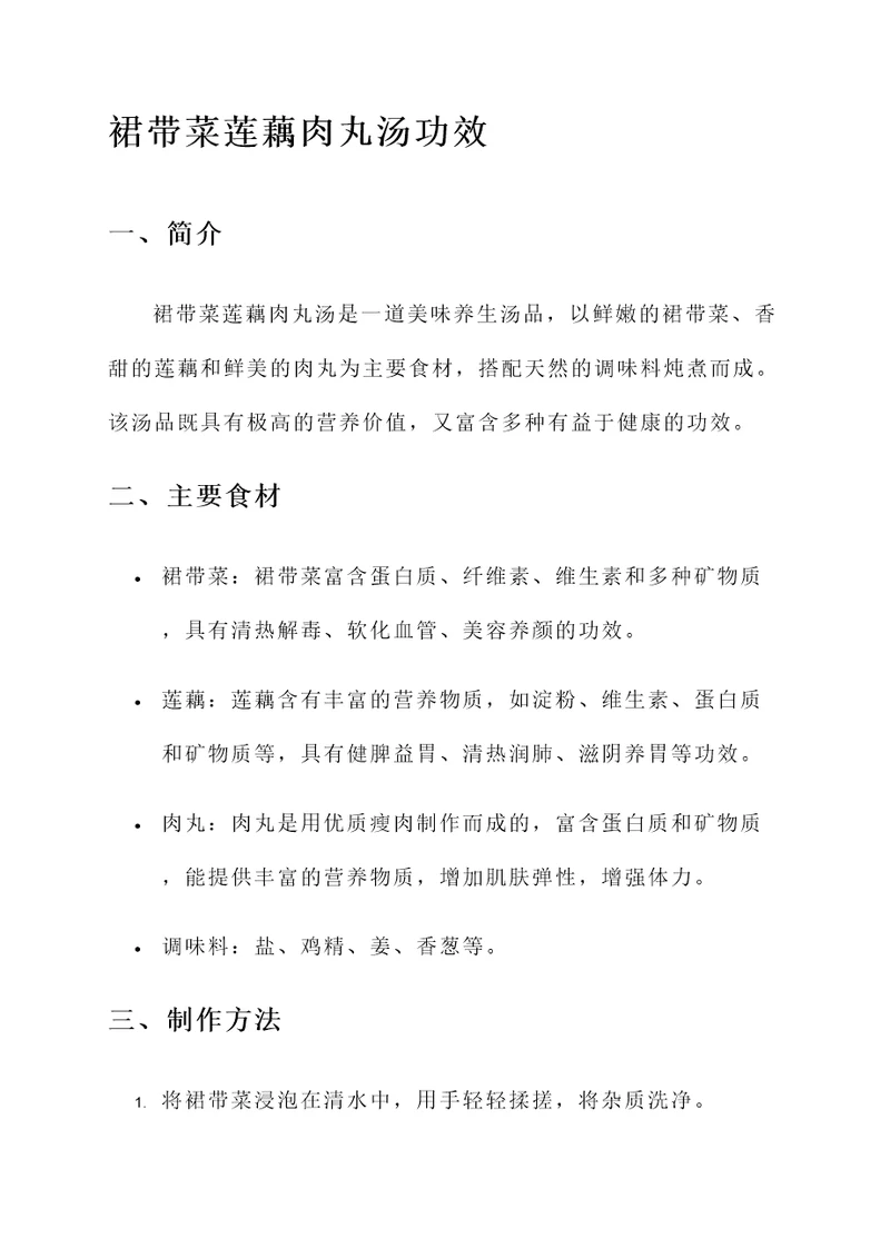 裙带菜莲藕肉丸汤功效